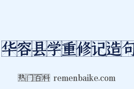 华容县学重修记造句是什么意思的图片